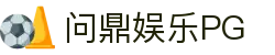 问鼎PG（中国）官网入口 - 一站式娱乐平台